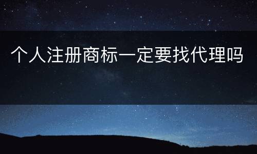 个人注册商标一定要找代理吗