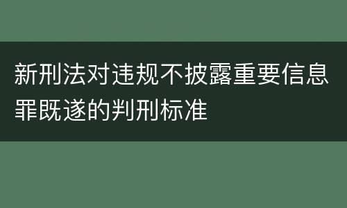 新刑法对违规不披露重要信息罪既遂的判刑标准