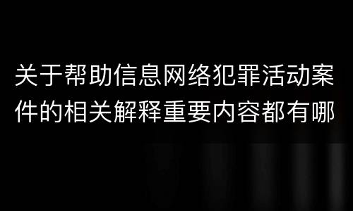 关于帮助信息网络犯罪活动案件的相关解释重要内容都有哪些