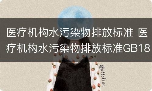 医疗机构水污染物排放标准 医疗机构水污染物排放标准GB18466