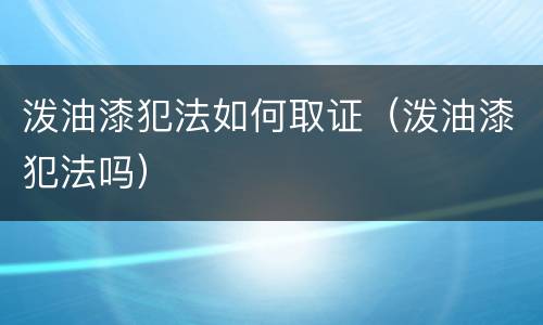 泼油漆犯法如何取证（泼油漆犯法吗）