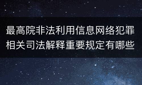 最高院非法利用信息网络犯罪相关司法解释重要规定有哪些