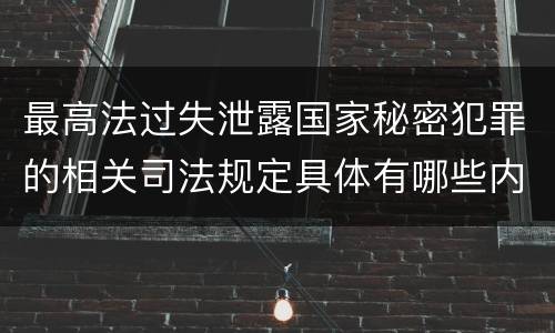 最高法过失泄露国家秘密犯罪的相关司法规定具体有哪些内容