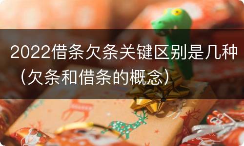 2022借条欠条关键区别是几种（欠条和借条的概念）