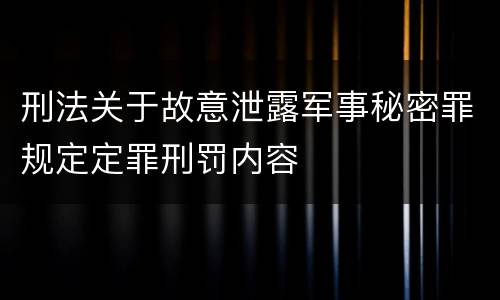 刑法关于故意泄露军事秘密罪规定定罪刑罚内容