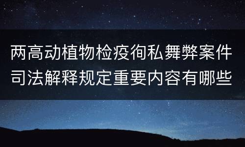 两高动植物检疫徇私舞弊案件司法解释规定重要内容有哪些
