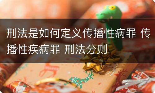 刑法是如何定义传播性病罪 传播性疾病罪 刑法分则