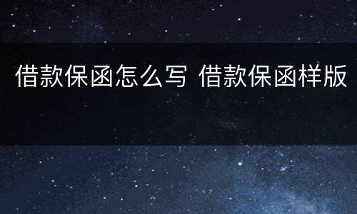借款保函怎么写 借款保函样版