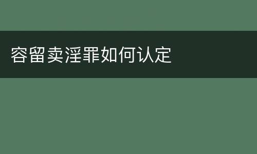 容留卖淫罪如何认定