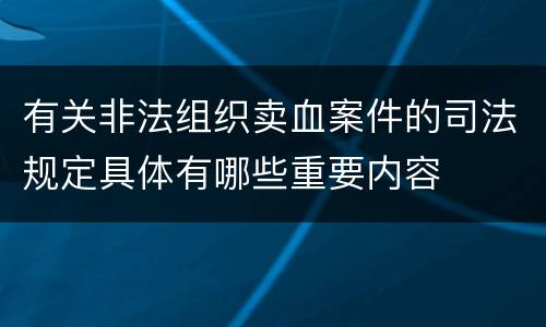 有关非法组织卖血案件的司法规定具体有哪些重要内容