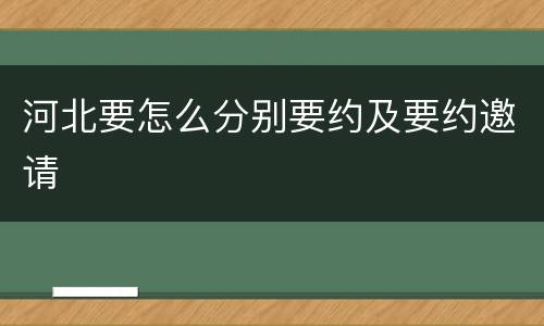 河北要怎么分别要约及要约邀请