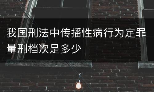 我国刑法中传播性病行为定罪量刑档次是多少
