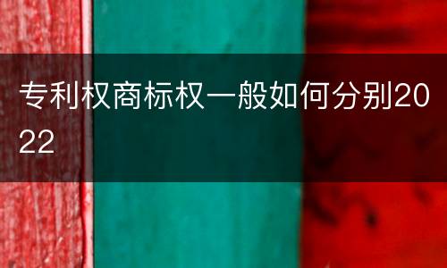 专利权商标权一般如何分别2022