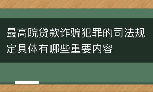 最高院贷款诈骗犯罪的司法规定具体有哪些重要内容