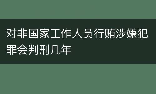 对非国家工作人员行贿涉嫌犯罪会判刑几年