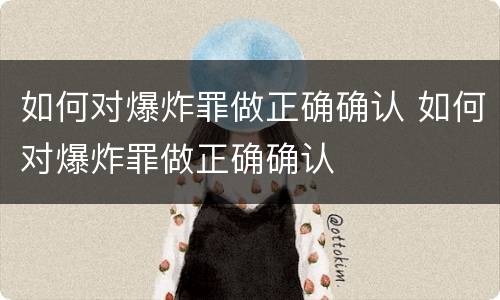 如何对爆炸罪做正确确认 如何对爆炸罪做正确确认