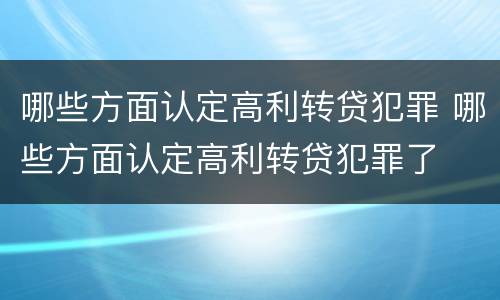 哪些方面认定高利转贷犯罪 哪些方面认定高利转贷犯罪了