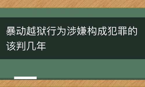 暴动越狱行为涉嫌构成犯罪的该判几年