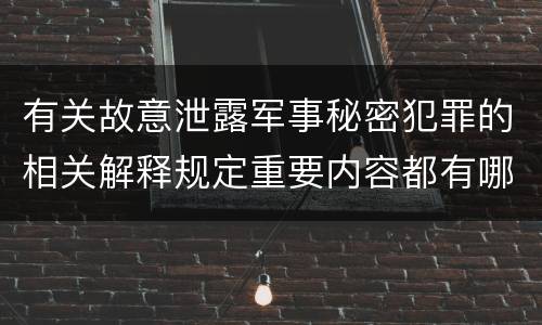 有关故意泄露军事秘密犯罪的相关解释规定重要内容都有哪些