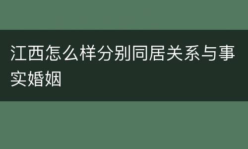 江西怎么样分别同居关系与事实婚姻