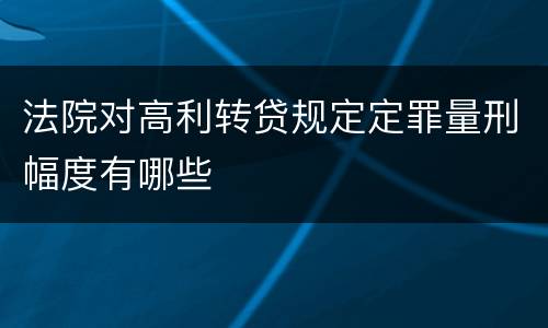 法院对高利转贷规定定罪量刑幅度有哪些