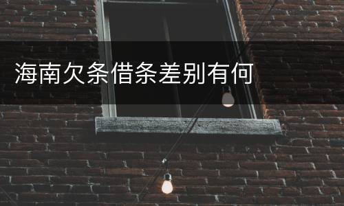 海南欠条借条差别有何