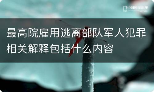 最高院雇用逃离部队军人犯罪相关解释包括什么内容