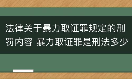 法律关于暴力取证罪规定的刑罚内容 暴力取证罪是刑法多少条