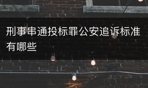 刑事串通投标罪公安追诉标准有哪些