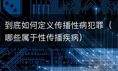 到底如何定义传播性病犯罪（哪些属于性传播疾病）