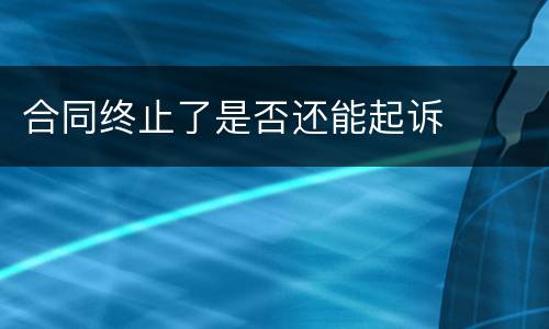 合同终止了是否还能起诉