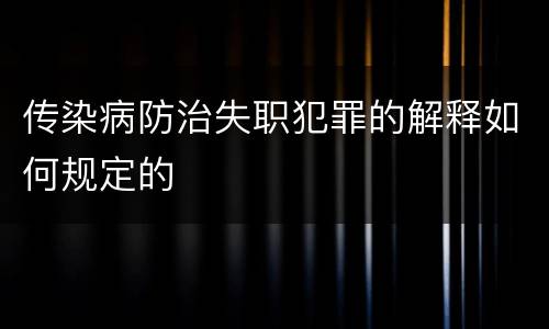 传染病防治失职犯罪的解释如何规定的