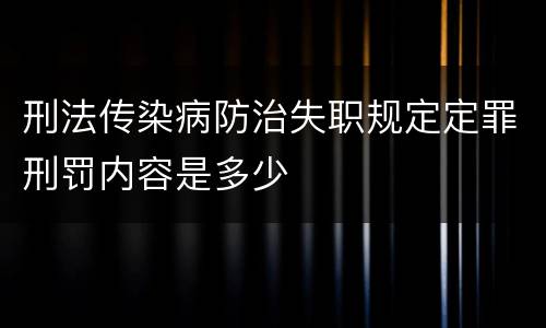 刑法传染病防治失职规定定罪刑罚内容是多少