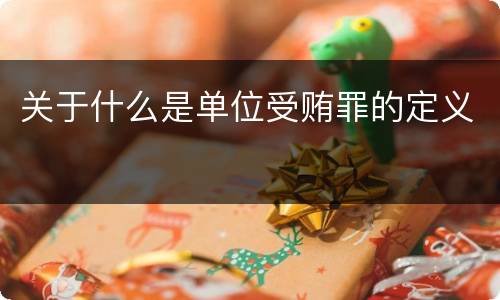 关于什么是单位受贿罪的定义