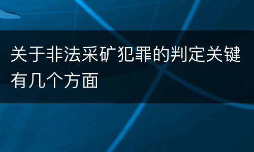 关于非法采矿犯罪的判定关键有几个方面
