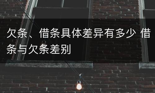 欠条、借条具体差异有多少 借条与欠条差别