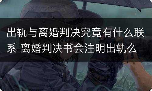 出轨与离婚判决究竟有什么联系 离婚判决书会注明出轨么