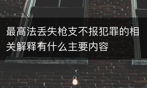 最高法丢失枪支不报犯罪的相关解释有什么主要内容