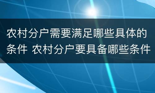 农村分户需要满足哪些具体的条件 农村分户要具备哪些条件