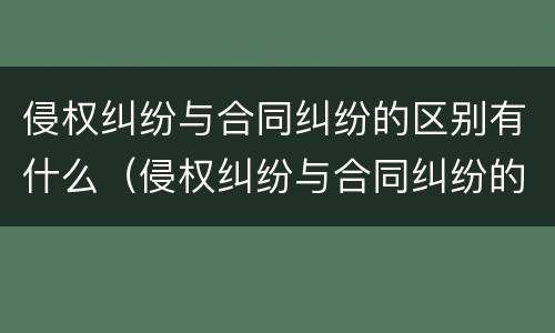 侵权纠纷与合同纠纷的区别有什么（侵权纠纷与合同纠纷的区别有什么不一样）