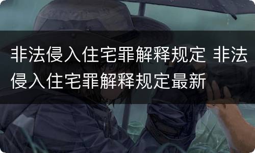 非法侵入住宅罪解释规定 非法侵入住宅罪解释规定最新
