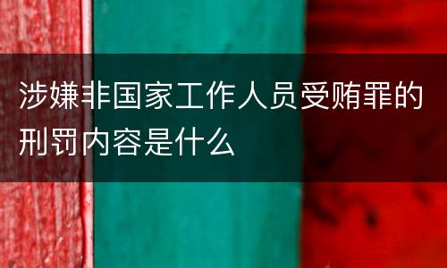 涉嫌非国家工作人员受贿罪的刑罚内容是什么
