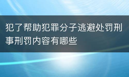 犯了帮助犯罪分子逃避处罚刑事刑罚内容有哪些
