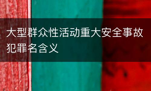 大型群众性活动重大安全事故犯罪名含义