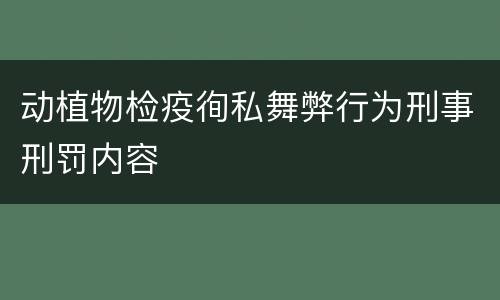 动植物检疫徇私舞弊行为刑事刑罚内容