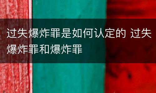 过失爆炸罪是如何认定的 过失爆炸罪和爆炸罪