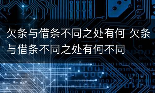 欠条与借条不同之处有何 欠条与借条不同之处有何不同