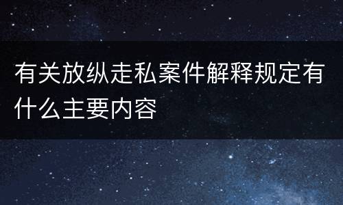 有关放纵走私案件解释规定有什么主要内容