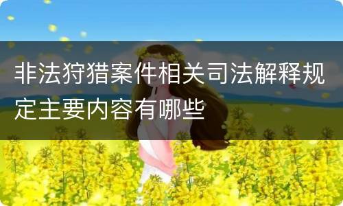 非法狩猎案件相关司法解释规定主要内容有哪些