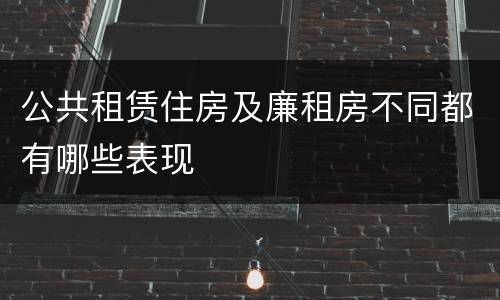 公共租赁住房及廉租房不同都有哪些表现